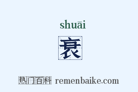 衰是什么意思的图片